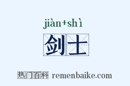 剑士是什么意思的图片